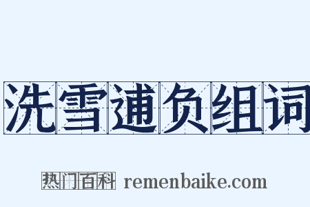 洗雪逋负组词是什么意思的图片